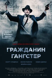  Гражданин гангстер 